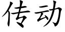 傳動 (楷體矢量字庫)