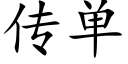 传单 (楷体矢量字库)