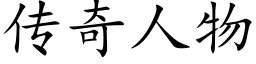 传奇人物 (楷体矢量字库)