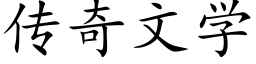 傳奇文學 (楷體矢量字庫)