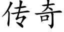 传奇 (楷体矢量字库)