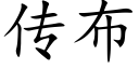 傳布 (楷體矢量字庫)