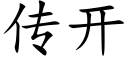 传开 (楷体矢量字库)