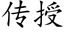 传授 (楷体矢量字库)