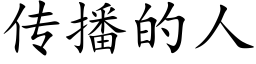 传播的人 (楷体矢量字库)