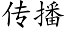 传播 (楷体矢量字库)