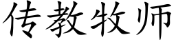 传教牧师 (楷体矢量字库)