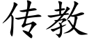 传教 (楷体矢量字库)