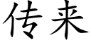 傳來 (楷體矢量字庫)