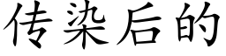 傳染後的 (楷體矢量字庫)