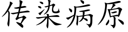 传染病原 (楷体矢量字库)