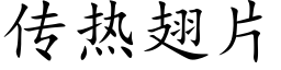 传热翅片 (楷体矢量字库)