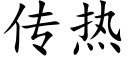 傳熱 (楷體矢量字庫)