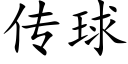 传球 (楷体矢量字库)