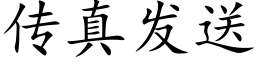 傳真發送 (楷體矢量字庫)