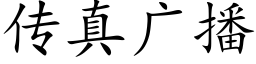 傳真廣播 (楷體矢量字庫)