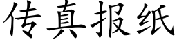 傳真報紙 (楷體矢量字庫)