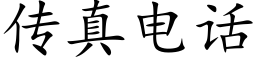 傳真電話 (楷體矢量字庫)