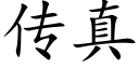 传真 (楷体矢量字库)