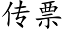 传票 (楷体矢量字库)