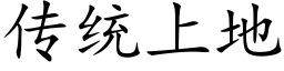 傳統上地 (楷體矢量字庫)