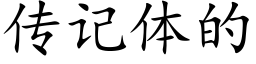 傳記體的 (楷體矢量字庫)