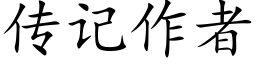 傳記作者 (楷體矢量字庫)