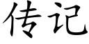 傳記 (楷體矢量字庫)