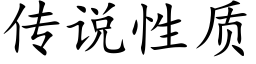 傳說性質 (楷體矢量字庫)