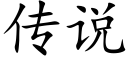 傳說 (楷體矢量字庫)