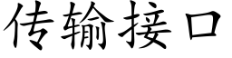 傳輸接口 (楷體矢量字庫)