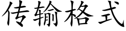 传输格式 (楷体矢量字库)