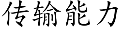 傳輸能力 (楷體矢量字庫)