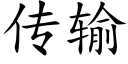 传输 (楷体矢量字库)