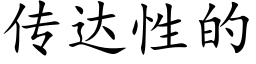 傳達性的 (楷體矢量字庫)