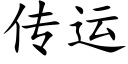 傳運 (楷體矢量字庫)