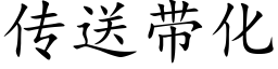 傳送帶化 (楷體矢量字庫)