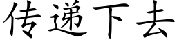 傳遞下去 (楷體矢量字庫)