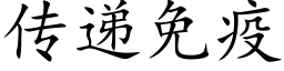 传递免疫 (楷体矢量字库)