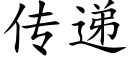 传递 (楷体矢量字库)