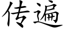 传遍 (楷体矢量字库)