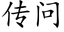 傳問 (楷體矢量字庫)