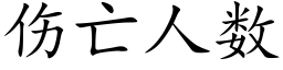 伤亡人数 (楷体矢量字库)