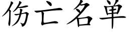 伤亡名单 (楷体矢量字库)