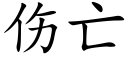 伤亡 (楷体矢量字库)