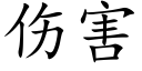 傷害 (楷體矢量字庫)