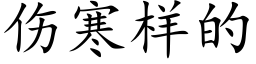 傷寒樣的 (楷體矢量字庫)