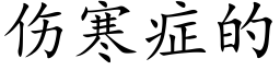 傷寒症的 (楷體矢量字庫)