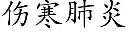 傷寒肺炎 (楷體矢量字庫)