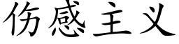 伤感主义 (楷体矢量字库)